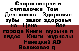 Скороговорки и считалочки. Том 3  «Дентилюкс». Здоровые зубы — залог здоровья на › Цена ­ 281 - Все города Книги, музыка и видео » Книги, журналы   . Ненецкий АО,Волоковая д.